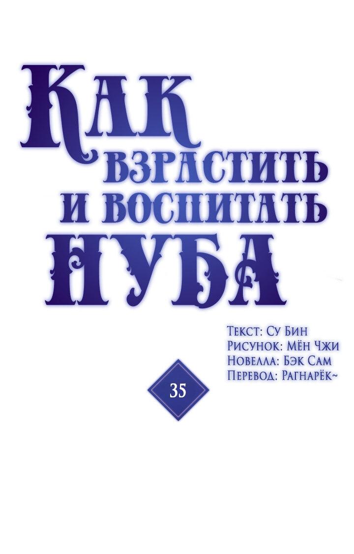 Манга Как взрастить и воспитать нуба - Глава 35 Страница 1