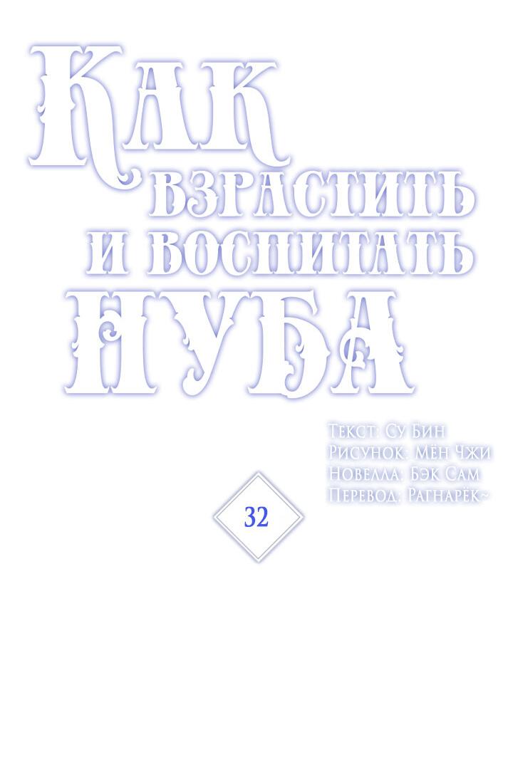 Манга Как взрастить и воспитать нуба - Глава 33 Страница 2