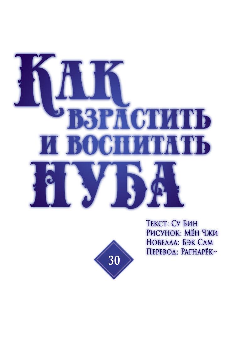 Манга Как взрастить и воспитать нуба - Глава 30 Страница 3