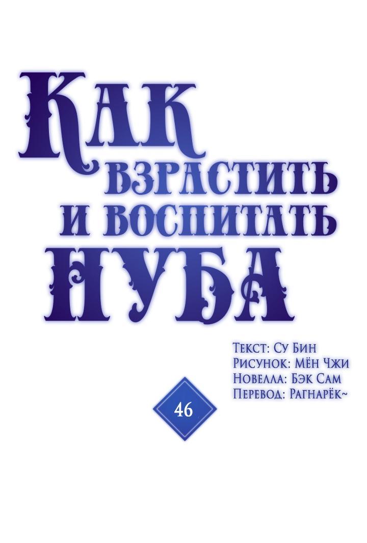 Манга Как взрастить и воспитать нуба - Глава 46 Страница 1