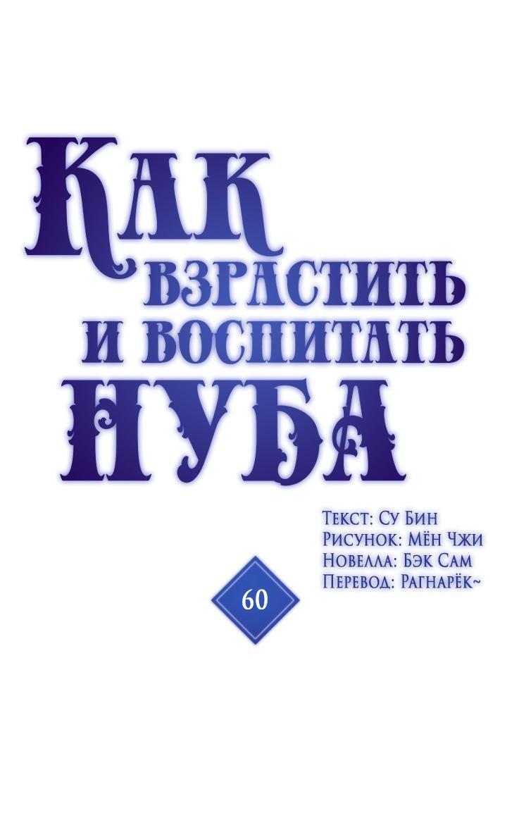 Манга Как взрастить и воспитать нуба - Глава 60 Страница 1