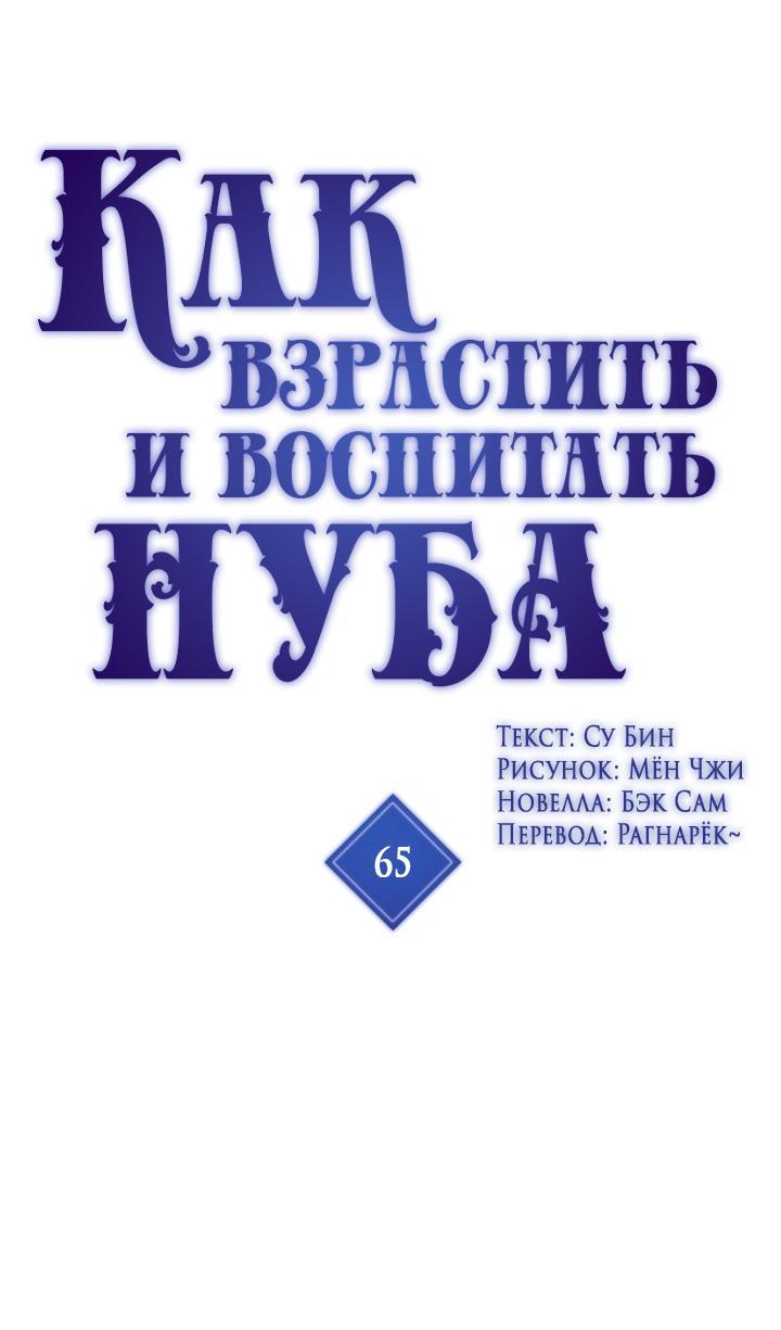 Манга Как взрастить и воспитать нуба - Глава 65 Страница 1