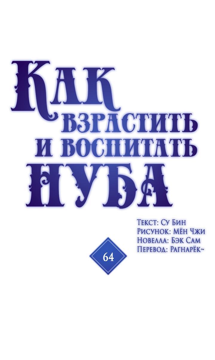 Манга Как взрастить и воспитать нуба - Глава 64 Страница 1