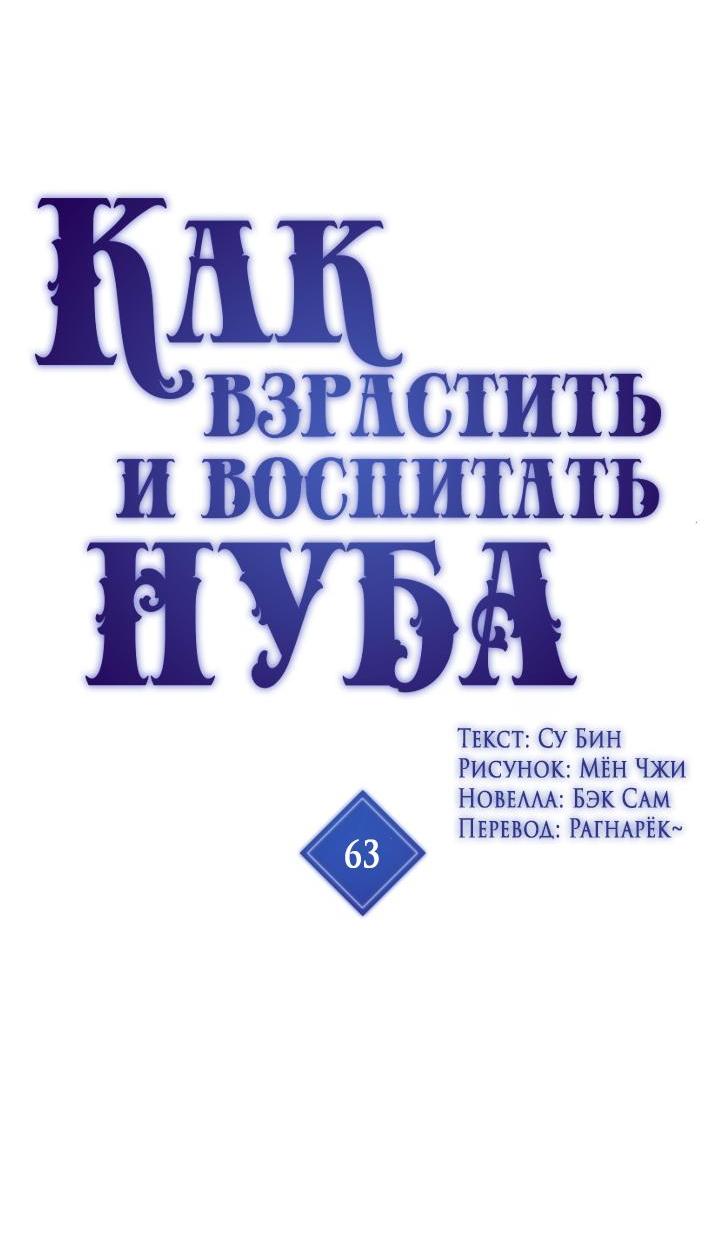 Манга Как взрастить и воспитать нуба - Глава 63 Страница 2