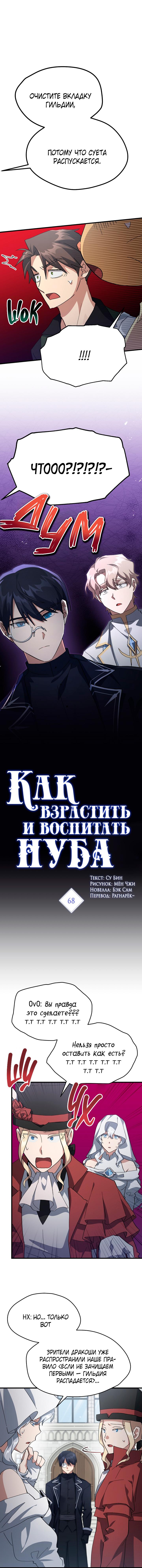 Манга Как взрастить и воспитать нуба - Глава 68 Страница 1