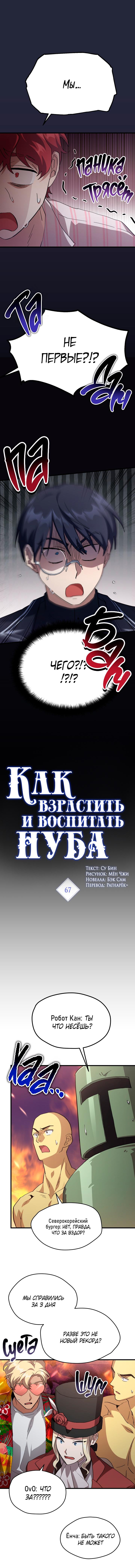 Манга Как взрастить и воспитать нуба - Глава 67 Страница 1