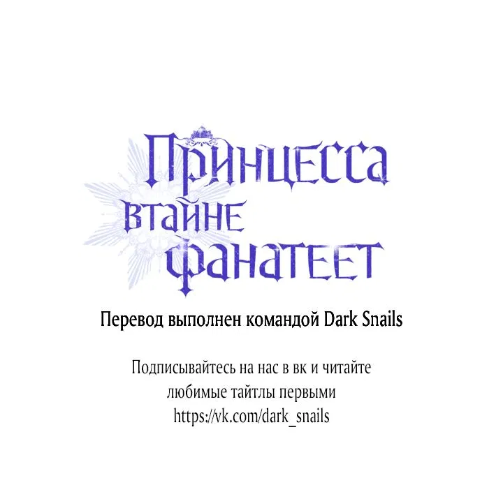 Манга Принцесса втайне фанатеет - Глава 26 Страница 53
