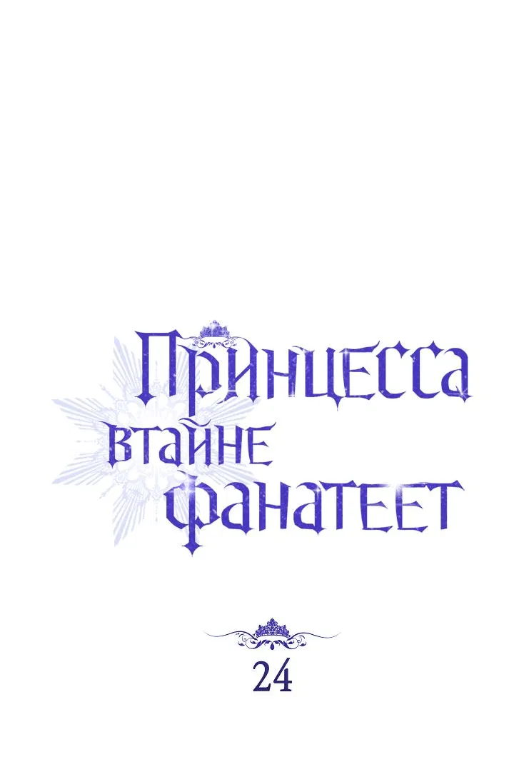 Манга Принцесса втайне фанатеет - Глава 24 Страница 16