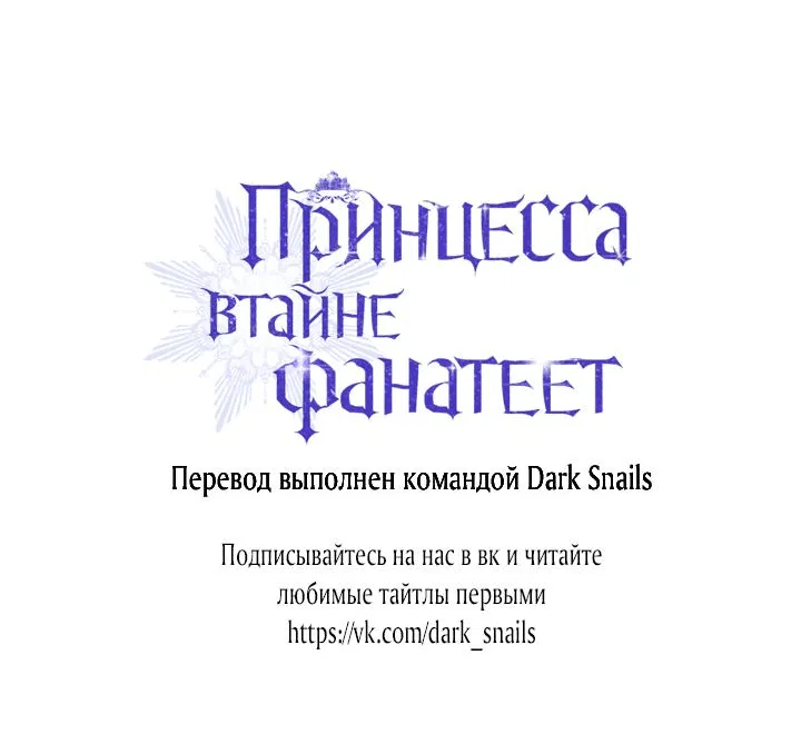 Манга Принцесса втайне фанатеет - Глава 30 Страница 58