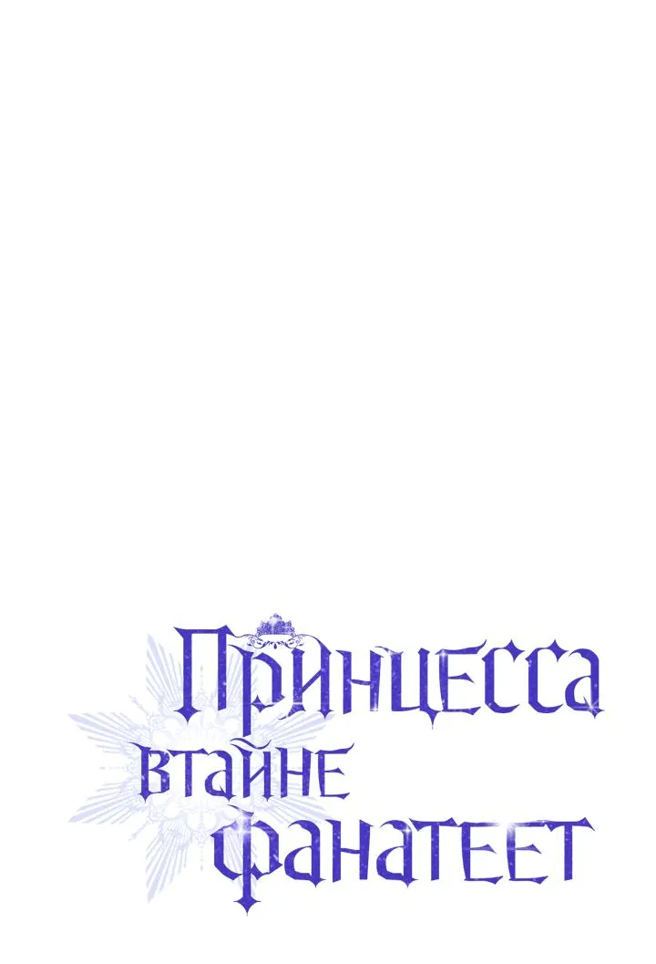 Манга Принцесса втайне фанатеет - Глава 30 Страница 40