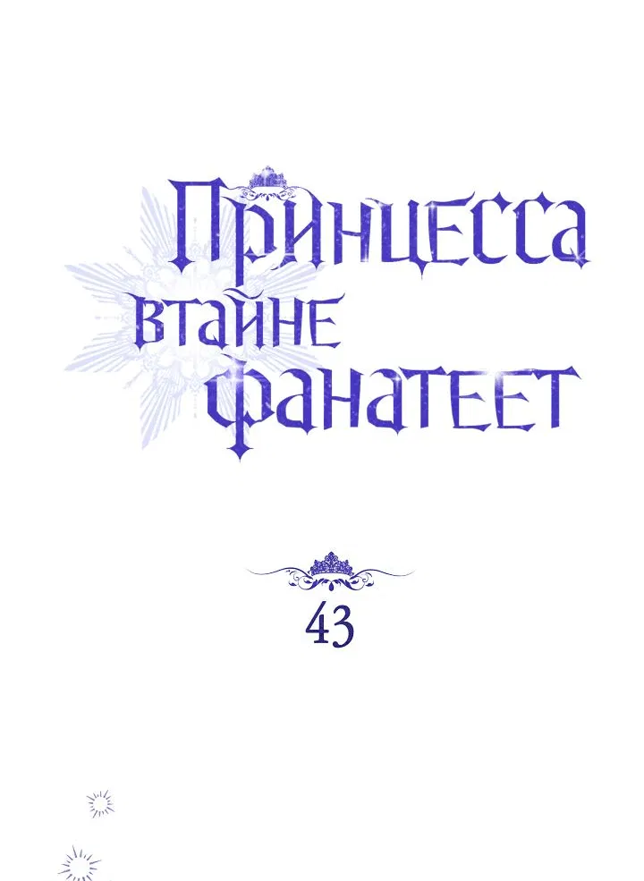 Манга Принцесса втайне фанатеет - Глава 43 Страница 18