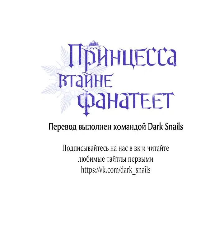 Манга Принцесса втайне фанатеет - Глава 43 Страница 64