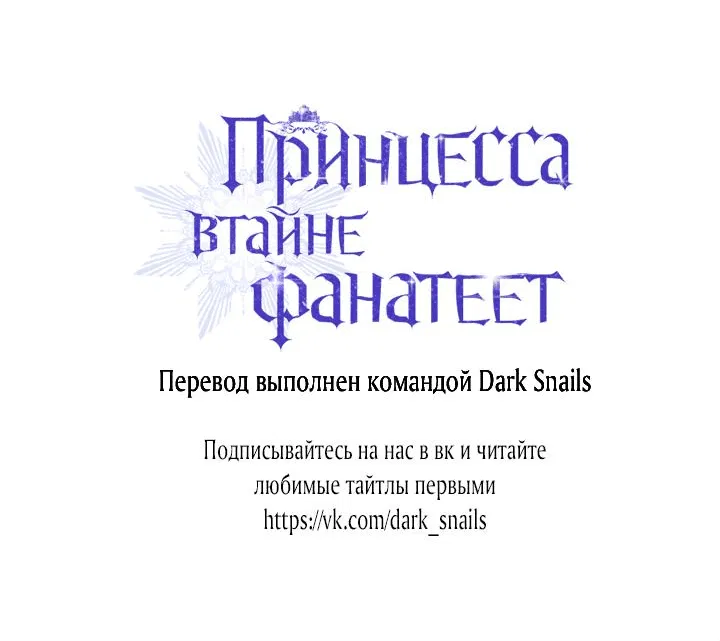 Манга Принцесса втайне фанатеет - Глава 42 Страница 64