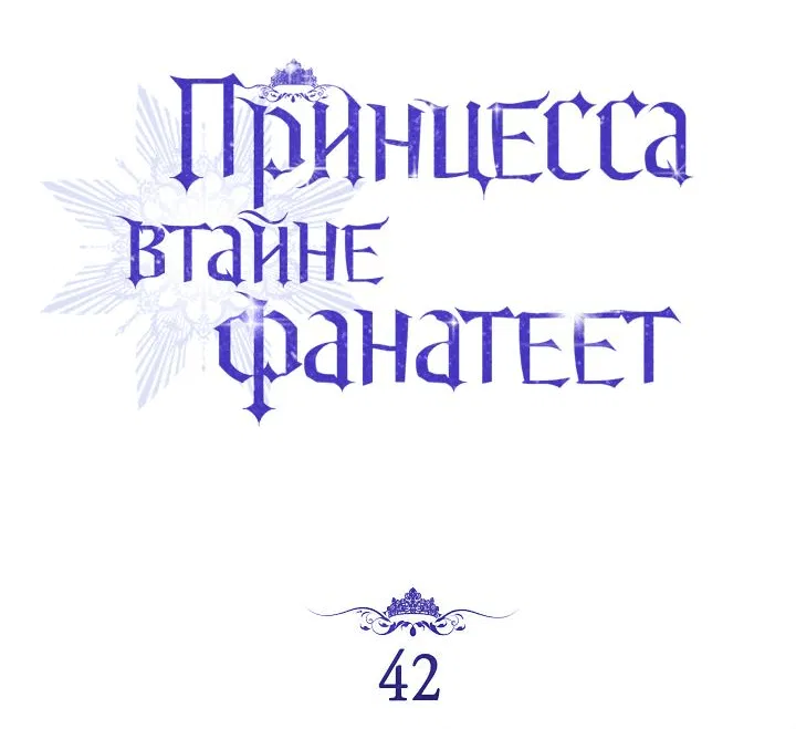 Манга Принцесса втайне фанатеет - Глава 42 Страница 9