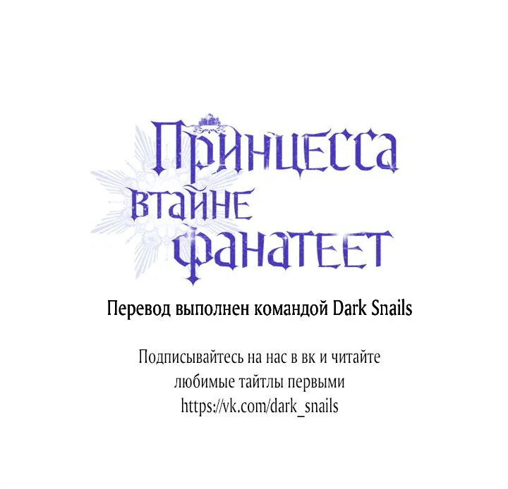 Манга Принцесса втайне фанатеет - Глава 45 Страница 60