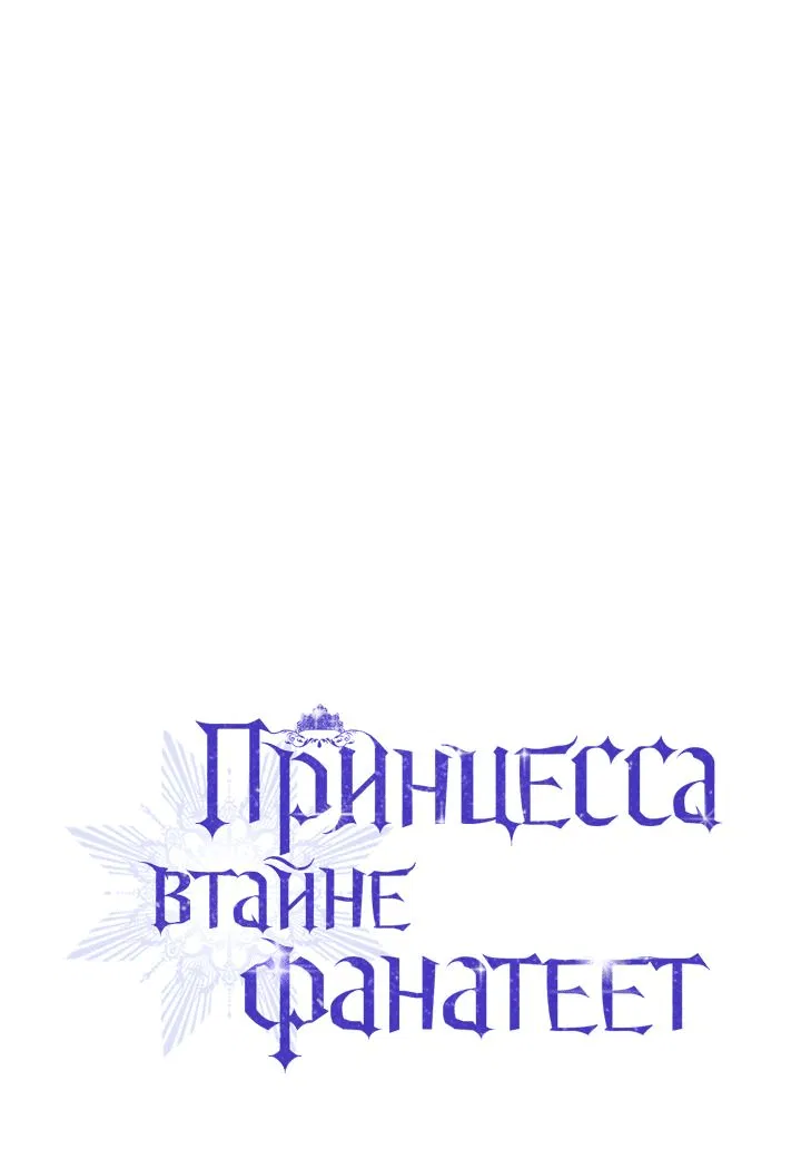 Манга Принцесса втайне фанатеет - Глава 51 Страница 29