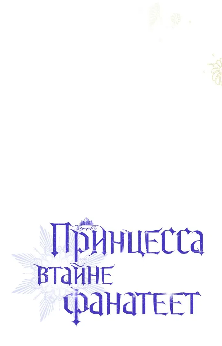 Манга Принцесса втайне фанатеет - Глава 54 Страница 24