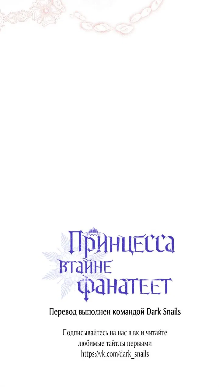 Манга Принцесса втайне фанатеет - Глава 53 Страница 58
