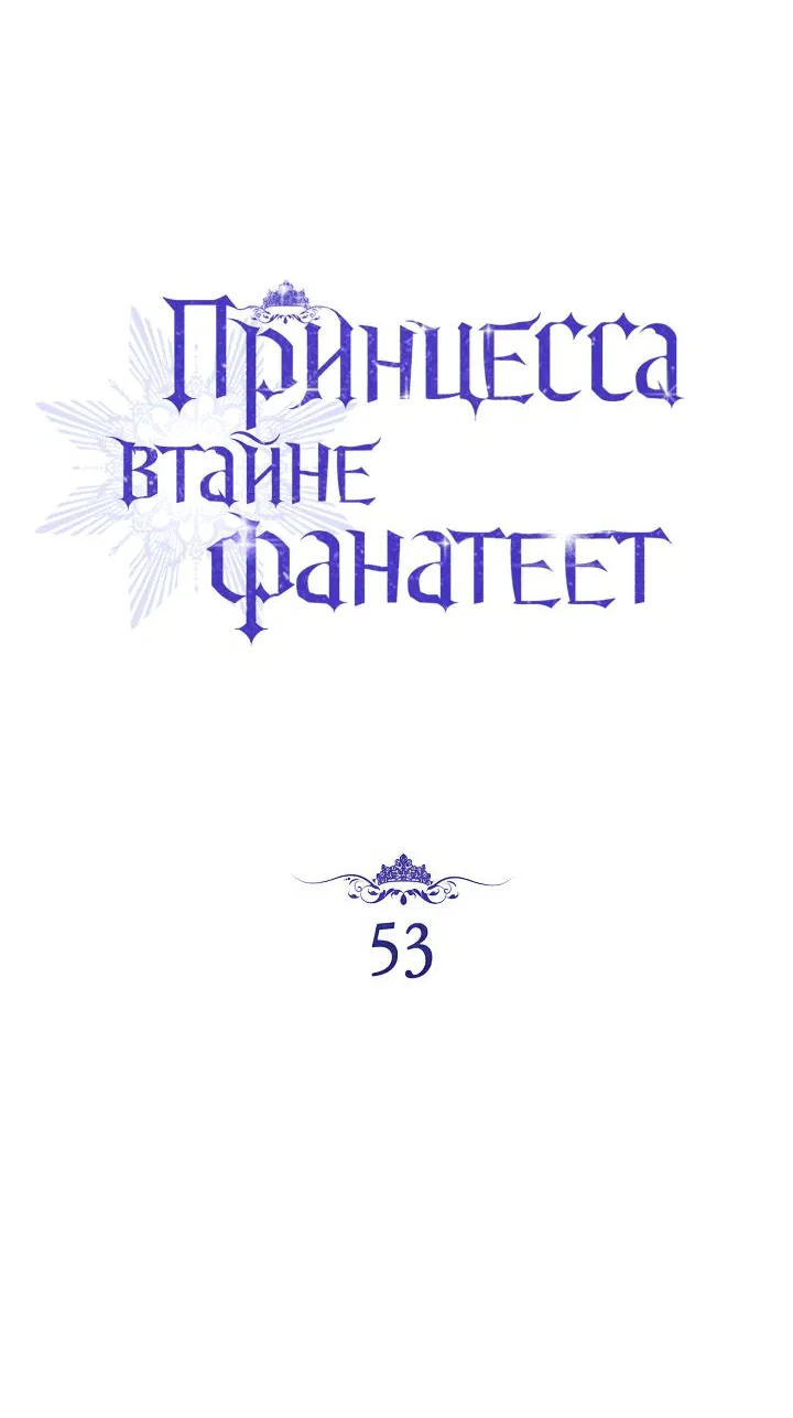 Манга Принцесса втайне фанатеет - Глава 53 Страница 26