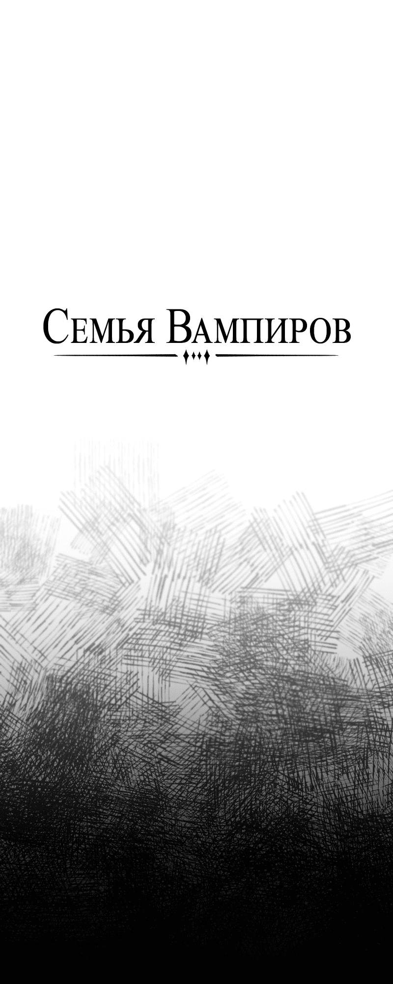 Манга Семья Вампиров - Глава 12 Страница 12