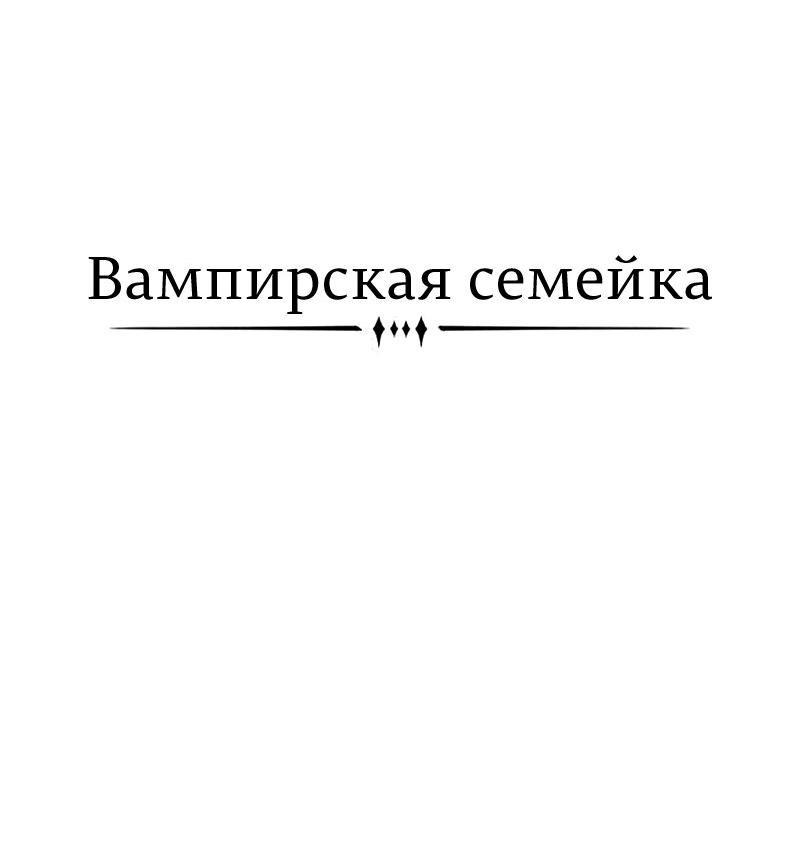 Манга Семья Вампиров - Глава 20 Страница 18