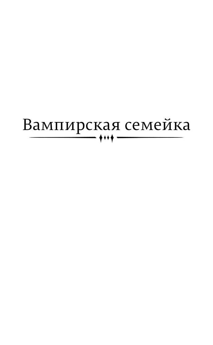 Манга Семья Вампиров - Глава 29 Страница 13