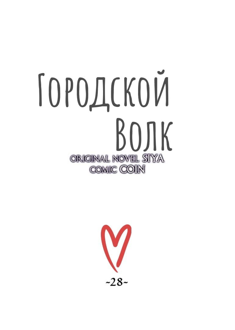 Манга Городской Волк - Глава 28 Страница 4