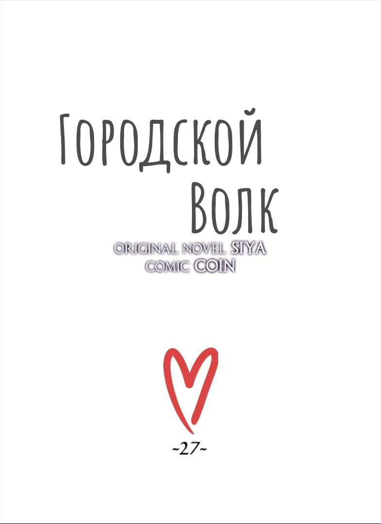 Манга Городской Волк - Глава 27 Страница 3