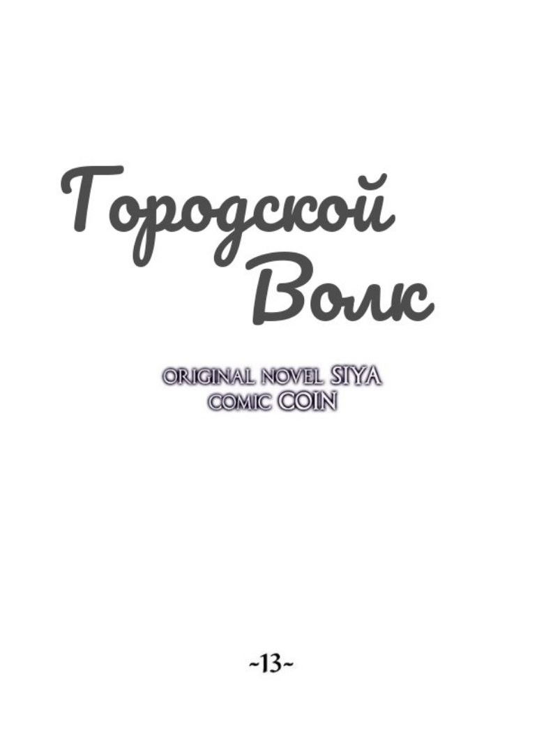 Манга Городской Волк - Глава 13 Страница 18