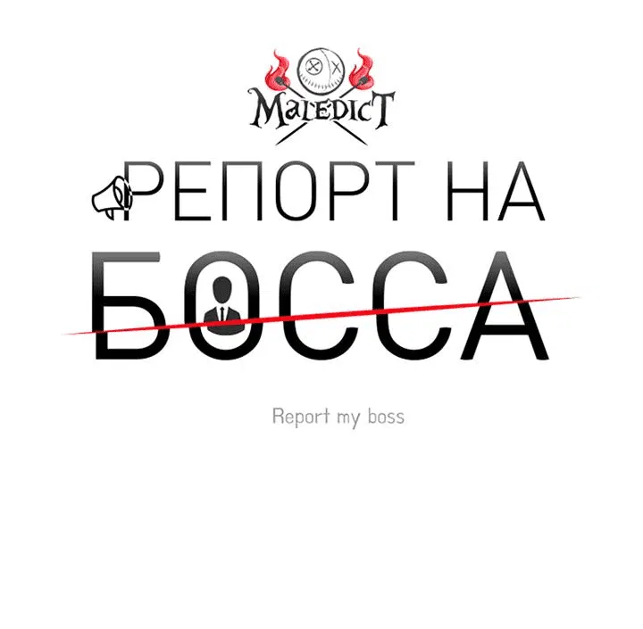 Манга Репорт на босса - Глава 17 Страница 10