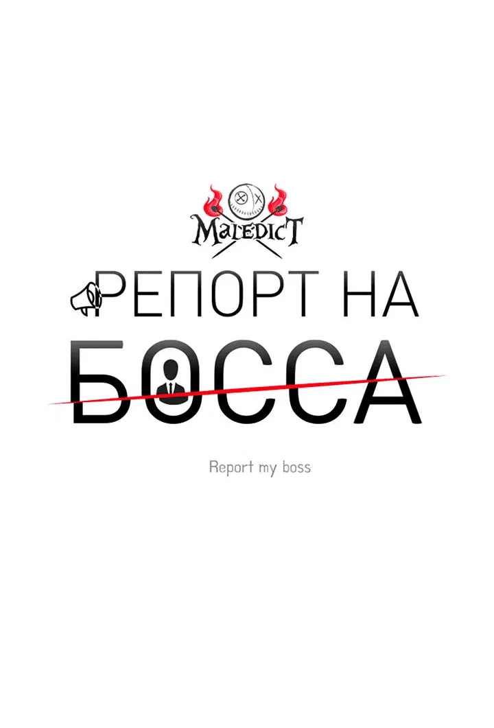 Манга Репорт на босса - Глава 13 Страница 15