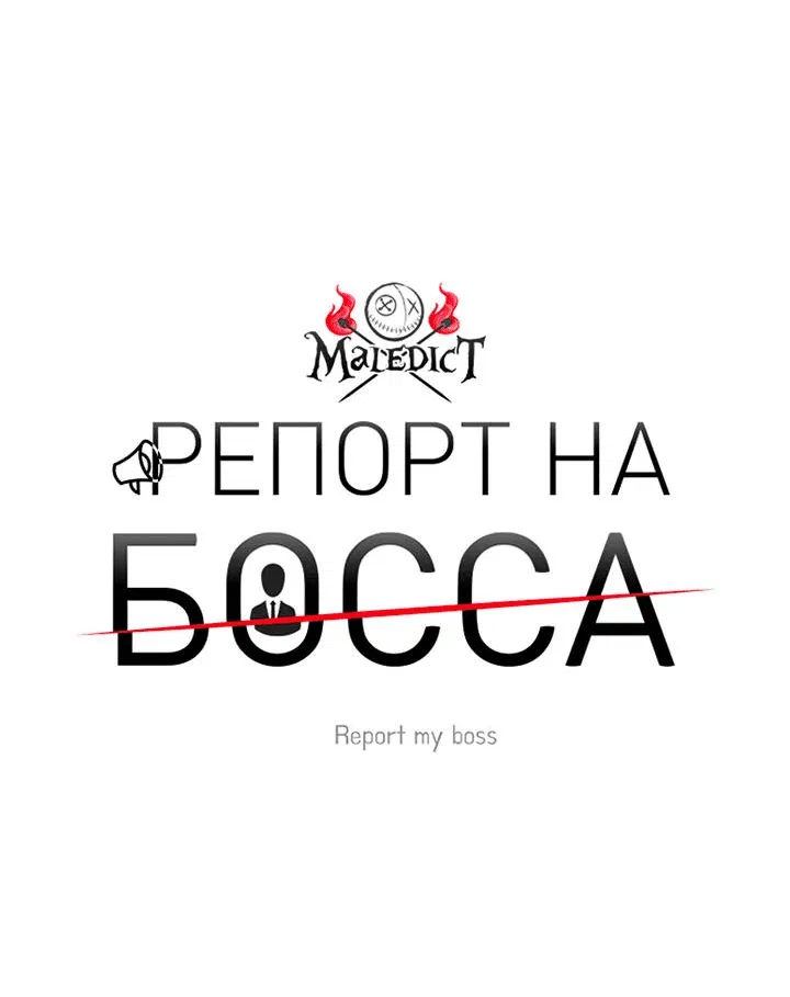 Манга Репорт на босса - Глава 8 Страница 16