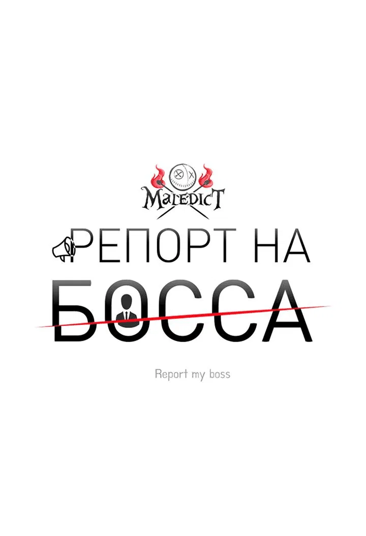 Манга Репорт на босса - Глава 5 Страница 11