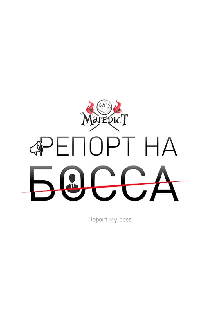 Манга Репорт на босса - Глава 4 Страница 12