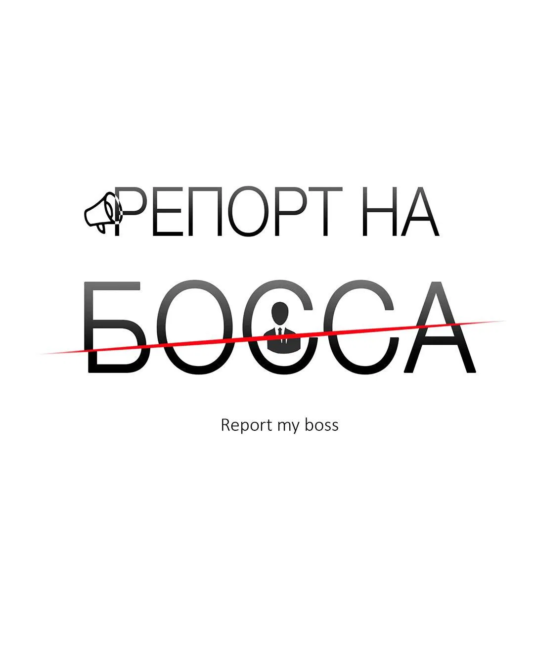 Манга Репорт на босса - Глава 30 Страница 14