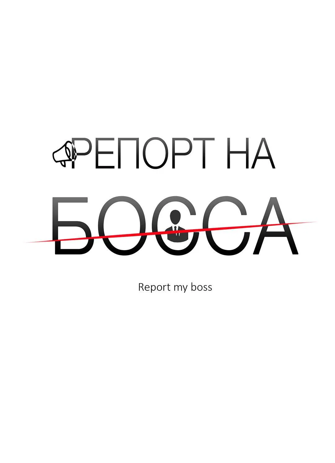 Манга Репорт на босса - Глава 33 Страница 36