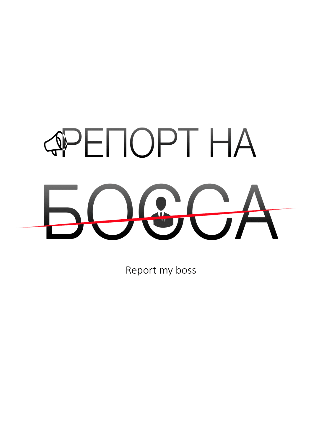 Манга Репорт на босса - Глава 37 Страница 8