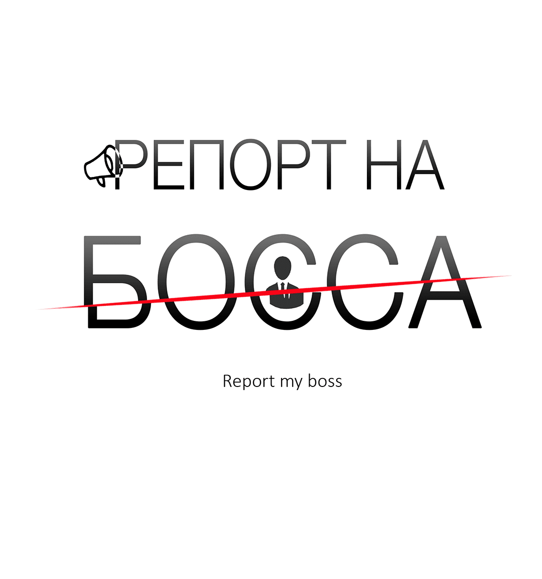 Манга Репорт на босса - Глава 36 Страница 14