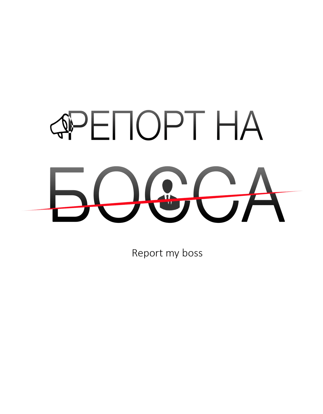 Манга Репорт на босса - Глава 46 Страница 20