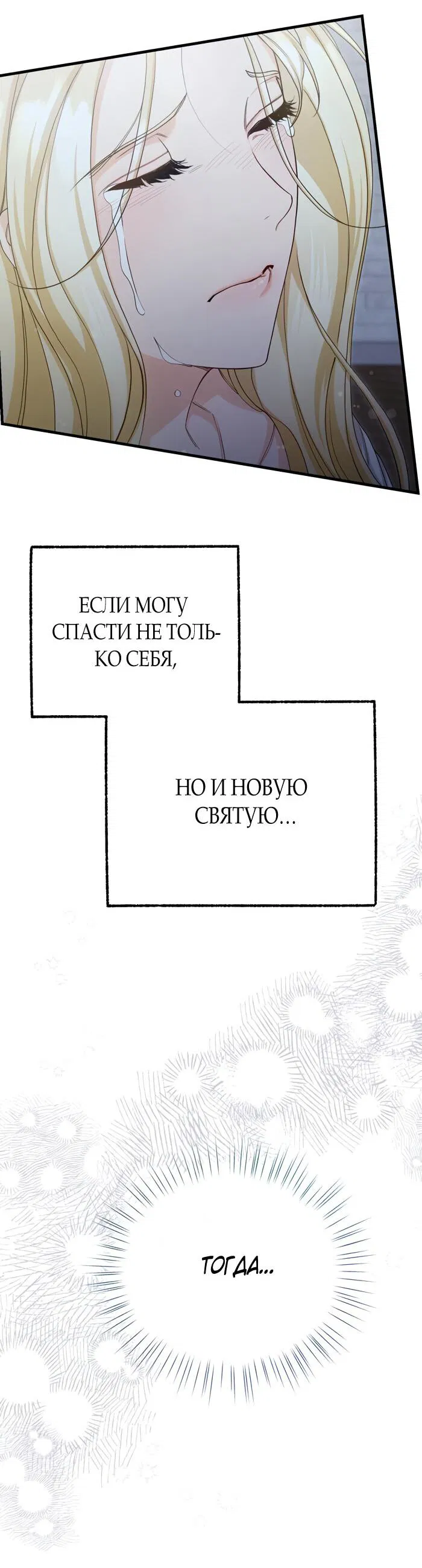 Манга Фальшивая святая не желает умирать - Глава 12 Страница 64