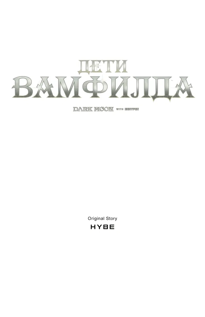 Манга Тёмная луна: дети Вамфилда - Глава 8 Страница 6