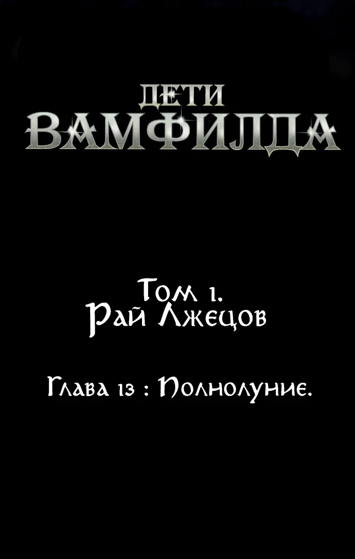 Манга Тёмная луна: дети Вамфилда - Глава 13 Страница 48