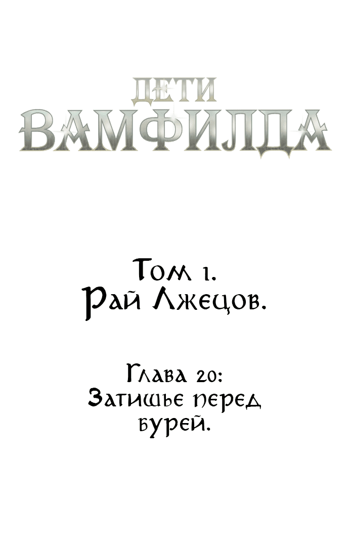 Манга Тёмная луна: дети Вамфилда - Глава 20 Страница 31