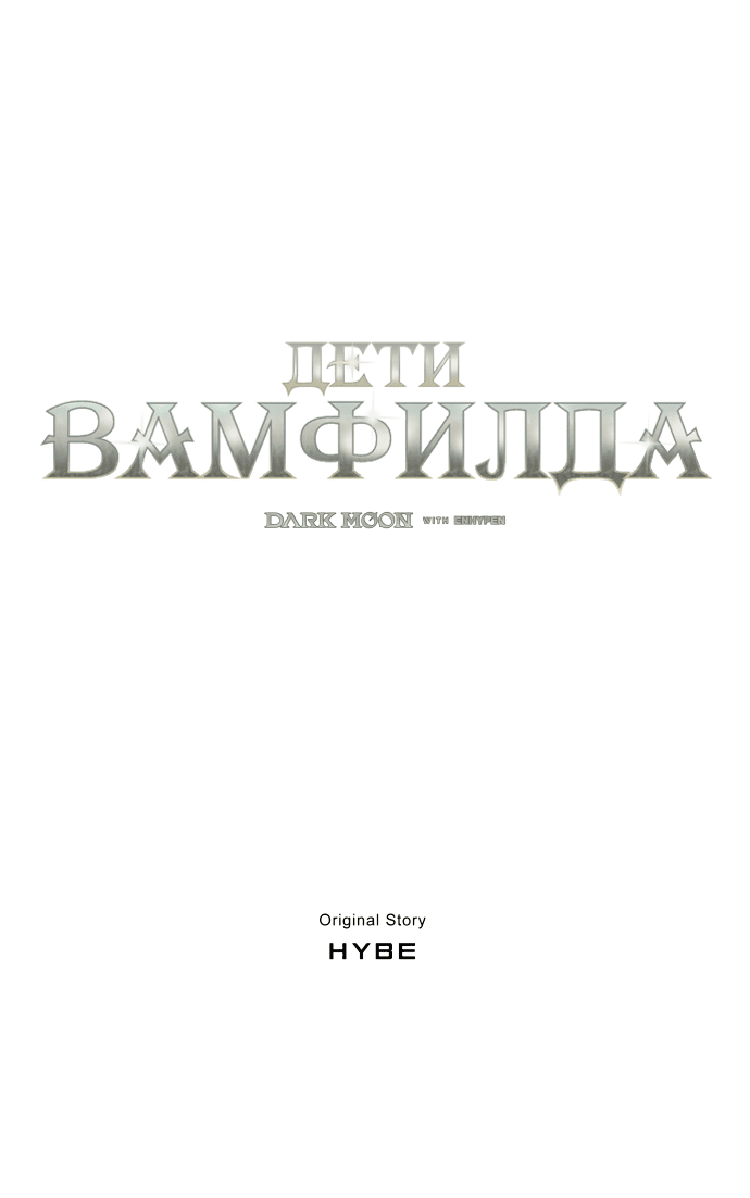 Манга Тёмная луна: дети Вамфилда - Глава 36 Страница 22