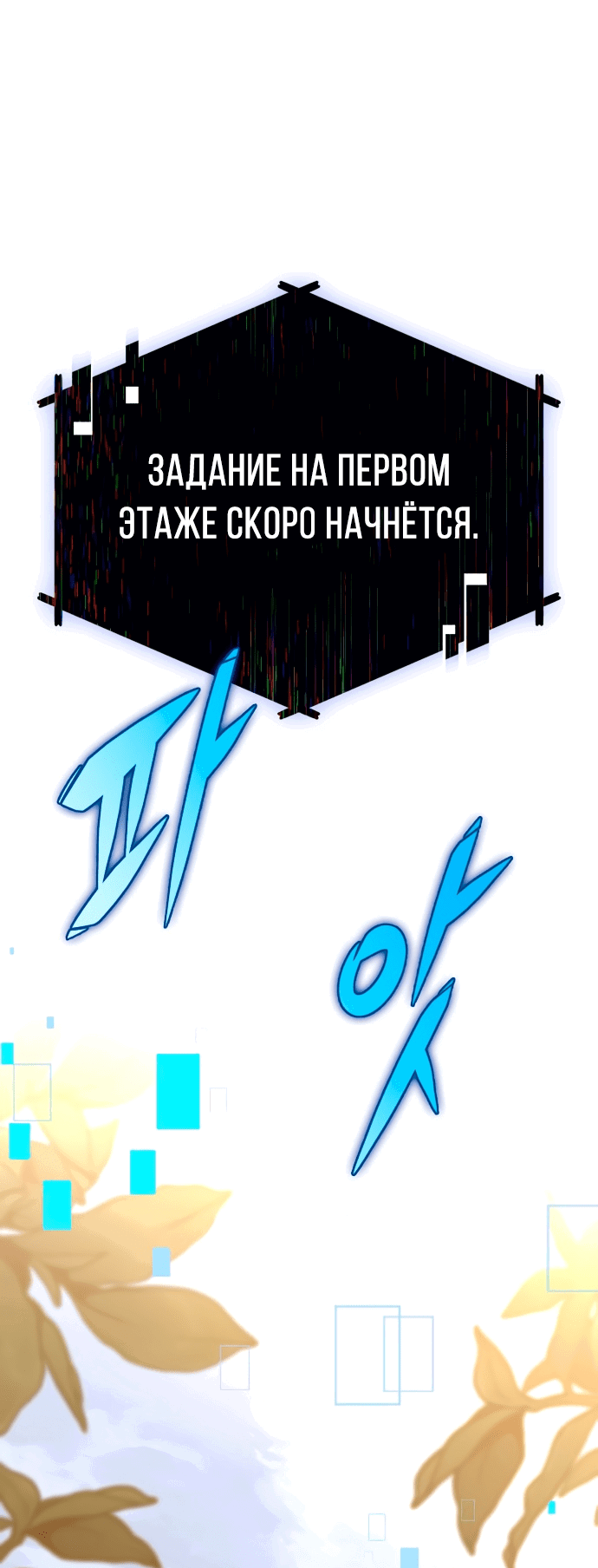 Манга Мой личный гайд по выживанию в башне - Глава 3 Страница 90