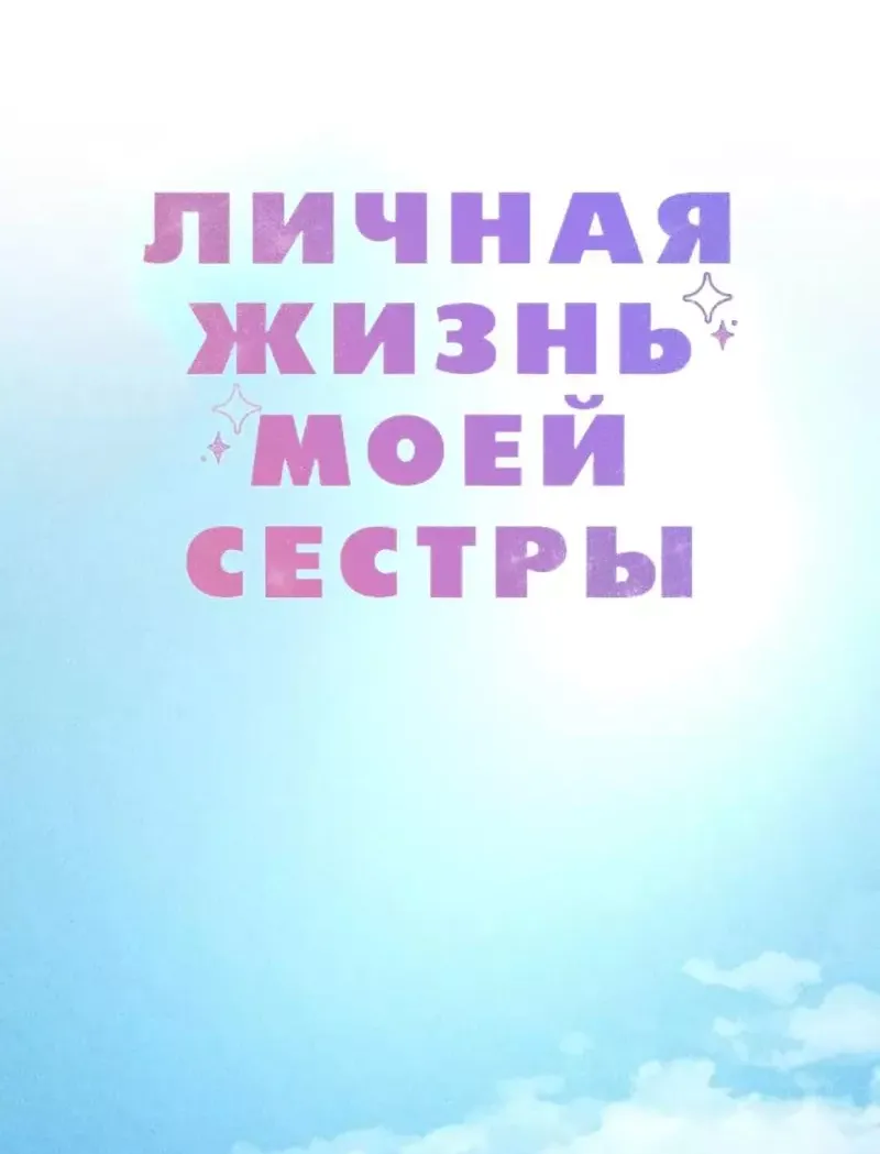 Манга Личная жизнь моей сестры - Глава 3 Страница 2
