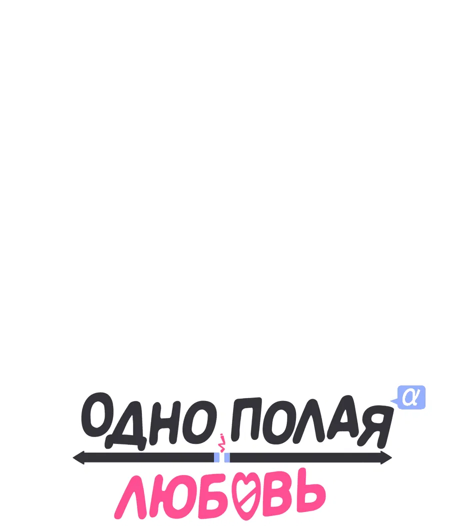 Манга Однополая любовь - Глава 26 Страница 17