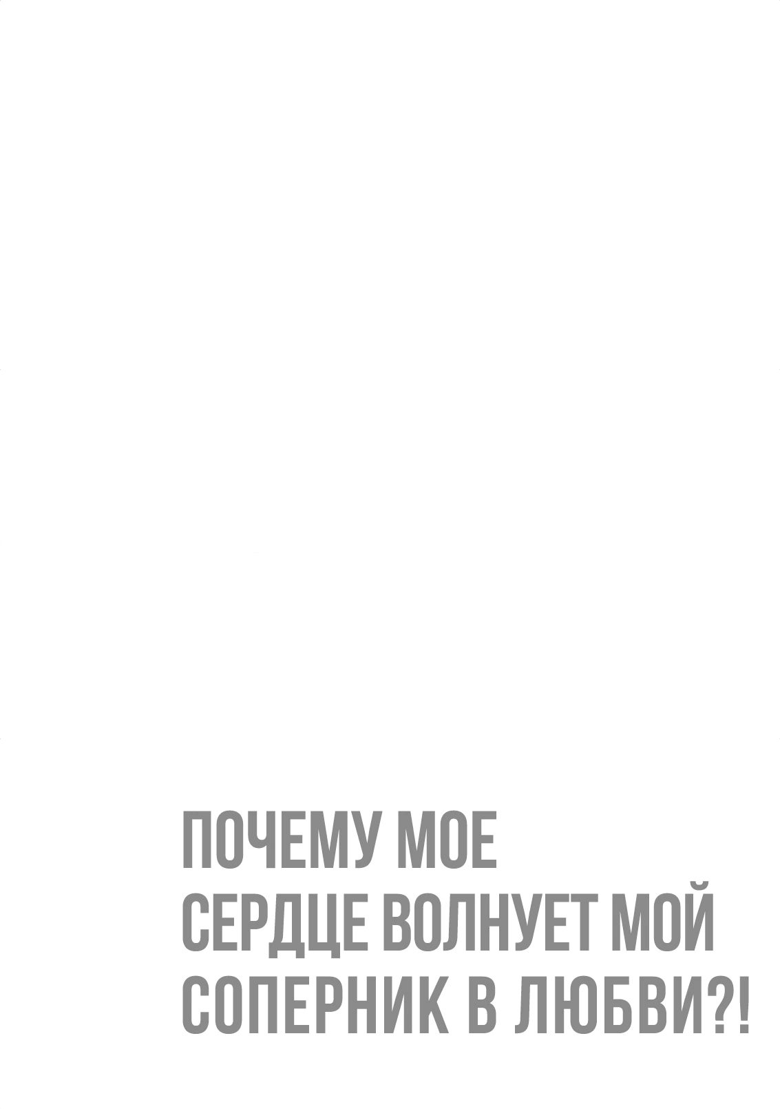 Манга Почему мое сердце волнует мой соперник в любви?! - Глава 5 Страница 2