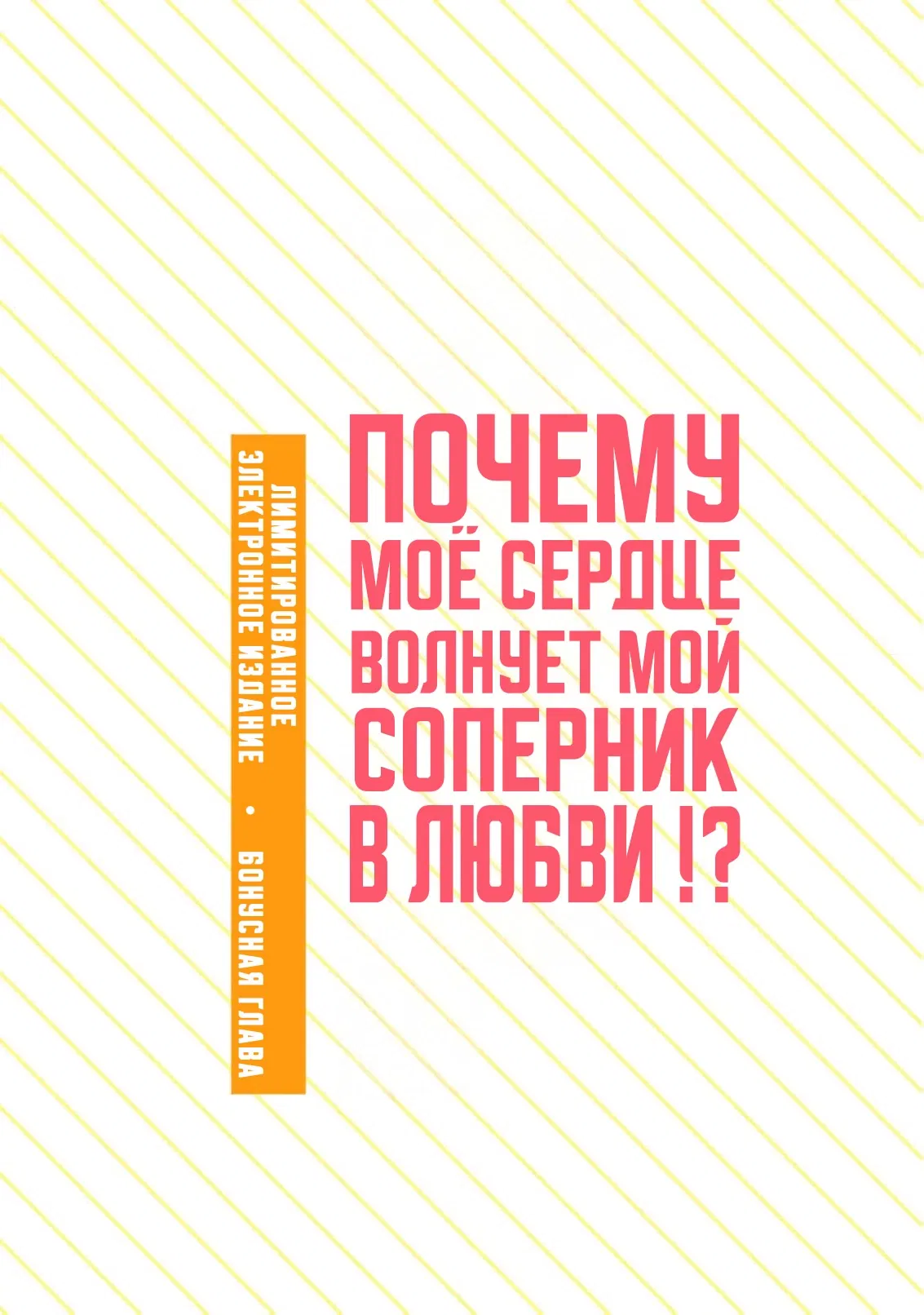 Манга Почему мое сердце волнует мой соперник в любви?! - Глава 5.5 Страница 12