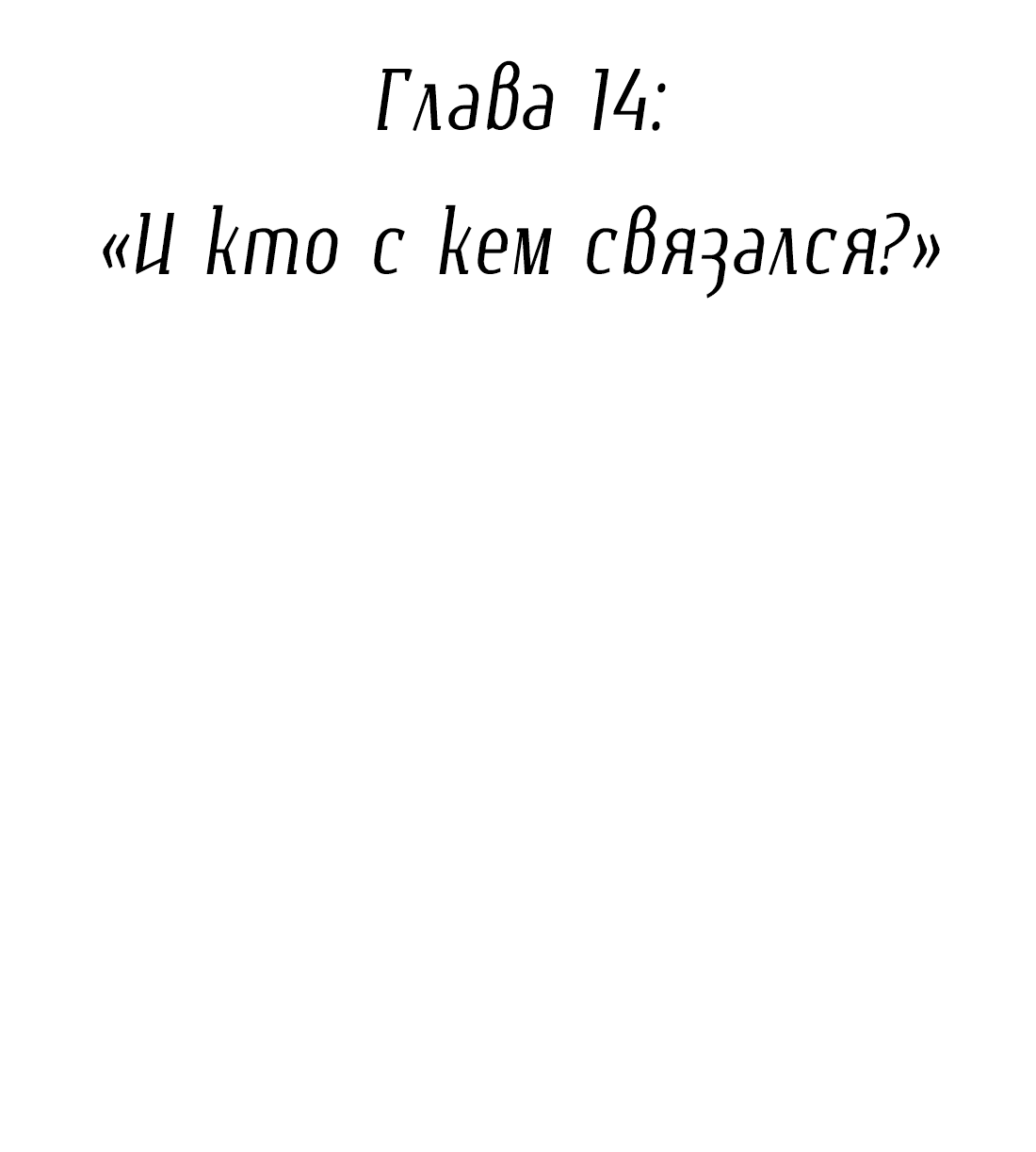 Манга Змей хочет сбежать - Глава 14 Страница 2